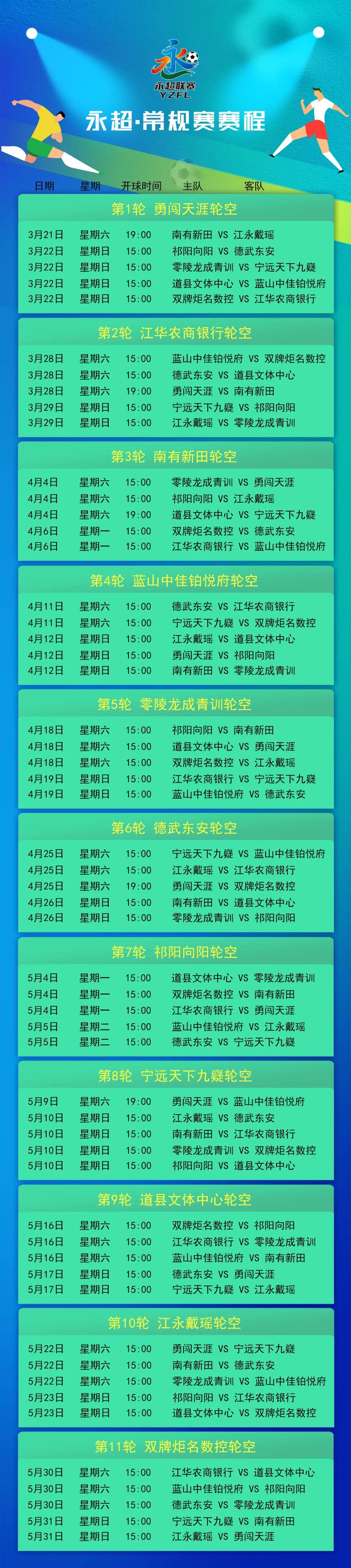 kaiyun-永州足球盛宴！永超赛程表公布